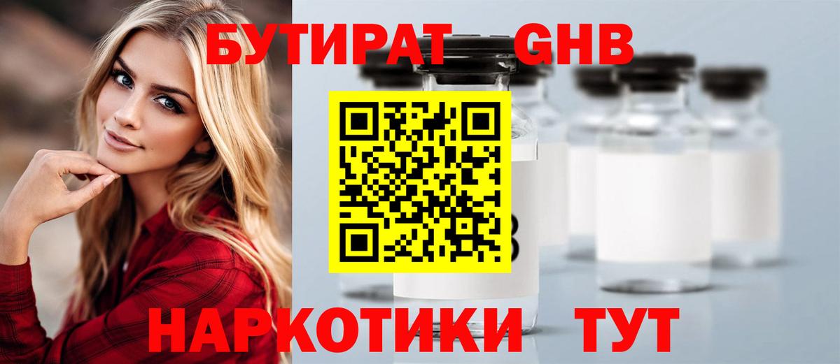 Бутират GHB Новороссийск