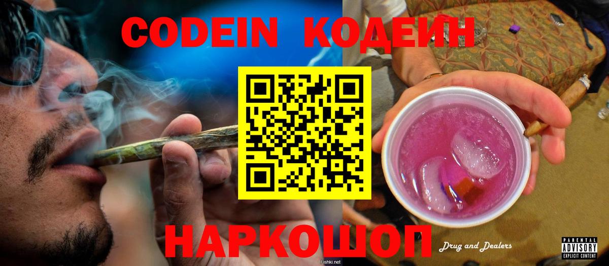 Кодеиновый сироп Lean Purple Drank Новороссийск