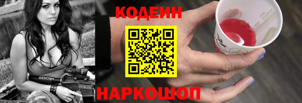 Новороссийск  Кодеиновый сироп Lean Purple Drank  Кодеиновый сироп Lean Purple Drank  Вход с VPN 